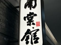 -南棠馆粤菜坊(群光店)