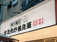 -圳兴面王·拌川·特色炒面(福田车公庙店)