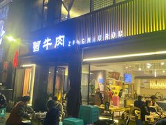 -曾牛肉