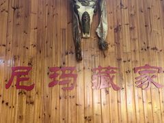 -尼玛藏家风味园(阿山食城店)