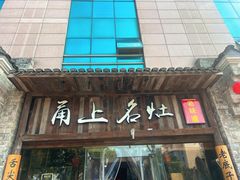 -甬上名灶·首店(环城西路店)
