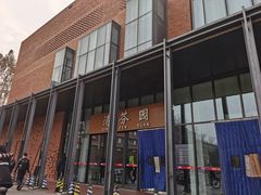-清华大学-清芬园