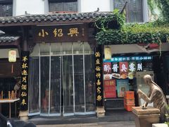 -小绍兴家宴(鲁迅路店)