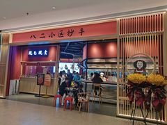 门面-八二小区抄手(龙湖上城天街店)