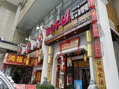 -湘水谣(芙蓉店)