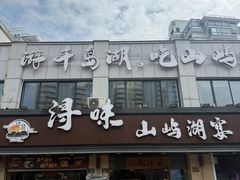 -浔味·山屿湖·正宗淳牌全鱼宴老字号