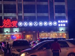 -烧货·活海鲜炭烧(湖滨商业街店)