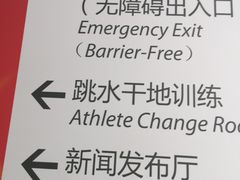 -奥林匹克体育中心游泳馆
