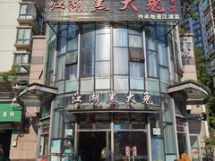 -江湖黑大兔(杨家坪店)