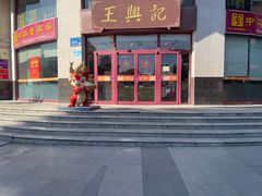 -王興記(中山路店)