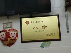-八珍·广式煎饺·广州老字号(北京路总店)