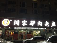 门面-闫家驴肉老店(华电一校店)