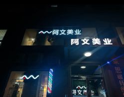 -阿文美业