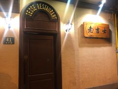 -老吉士酒家(天平路店)