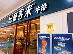 门面-豪客来牛排(重庆冉家坝SM广场1712店)