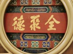 -北京全聚德(方庄店)