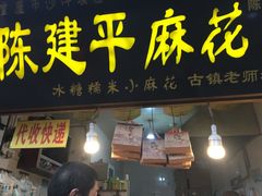 门面-陈建平麻花(磁器口总店)