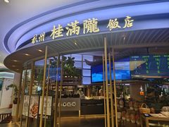 -桂满陇·杭州饭店(清河万象店)