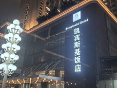 -成都凯宾斯基饭店