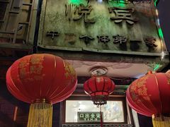 -悦宾饭馆(翠花胡同店)