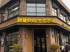 门面-酵種麦田(山师店)