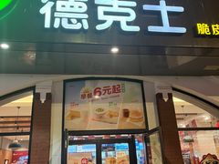 -德克士(胜利店)