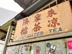 -多春茶室