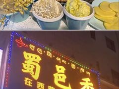 -蜀邑香火锅日喀则店