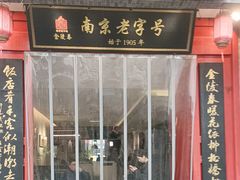 -金陵家宴·金陵春·南京菜(夫子庙店)