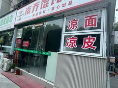 -南乔馄饨面馆(浦口店)