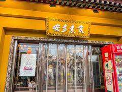 -安多素食(广仁寺路店)