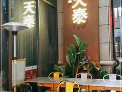 -simply thai天泰(长泰广场店)
