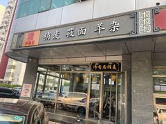 门面-真食净香居·内蒙烧麦(亚运村店)