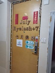 -七月美睫 美甲