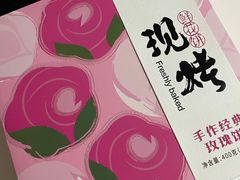 -嘉华鲜花饼(束河店)