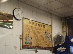 -正宗刘记不翻汤(和园店)