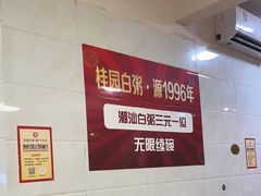 -桂园白粥·潮汕老味道