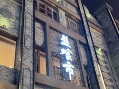 -盘飧市(春熙路店)