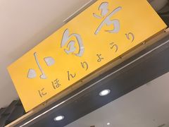 -小句号·精致料理(江南环球港店)