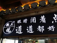 门面-徽三说·土徽菜·中国徽菜连锁品牌(一中店)