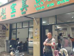 -赵宝美煎包店