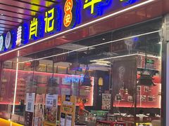 -肖记公安牛肉鱼杂馆·省级非物质文化遗产(江汉路直营店)