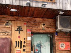 门面-平川日本料理
