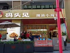 -码头见·潮汕菜(领展中心城店)