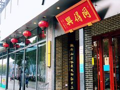 门面-同得兴面馆.苏式面.三虾面(园区店)