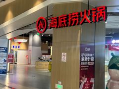 -海底捞火锅(奥森店)