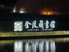 -金陵图书馆