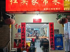 -红实家常菜(静安里店)