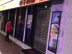 门面-味千拉面(光启城时尚购物中心店)