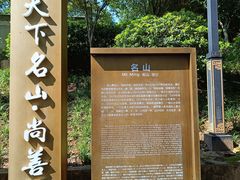 -丰都鬼城名山景区